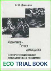 Муссолини — Гитлер — демократия. Исторический обзор диктаторских режимов и их преодоления