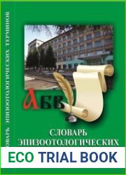 Словарь эпизоотологических терминов