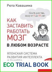 Как заставить работать мозг в любом возрасте. Японская система развития интеллекта и памяти