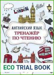 Английский язык. Тренажер по чтению