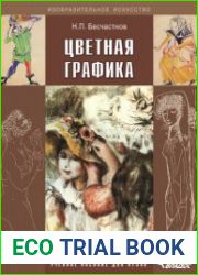 Цветная графика. Учебное пособие для вузов