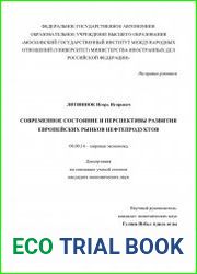 Современное состояние и перспективы развития европейских рынков нефтепродуктов