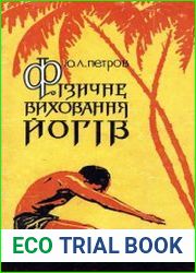 Физическое воспитание йогов (хатха-йога)