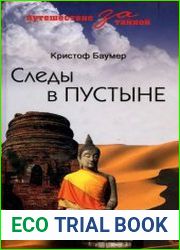 Следы в пустыне. Открытия в Центральной Азии
