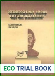 Обезьянообразный человек - факт или заблуждение