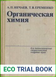 Органическая химия