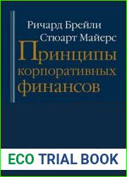 Принципы корпоративных финансов