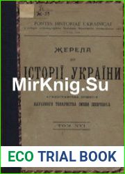Жерела до історії України-Руси. Том 16. Випуск 1. Ватиканські матеріали до історії України. Том 1. Донесення римських нунціїв про Україну 1648–1657 р.