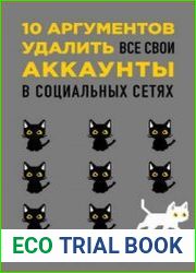 10 аргументов удалить все свои аккаунты в социальных сетях