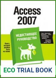 Access 2007 Недостающее руководство