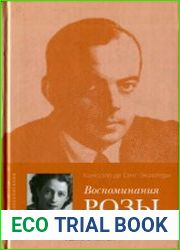 Воспоминания розы