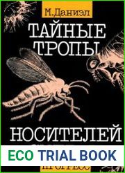 Тайные тропы носителей смерти