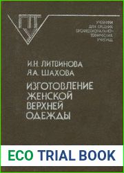 Изготовление женской верхней одежды