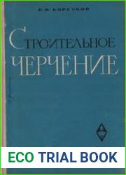 Строительное черчение
