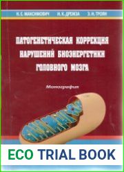 Патогенетическая коррекция нарушений биоэнергетики головного мозга