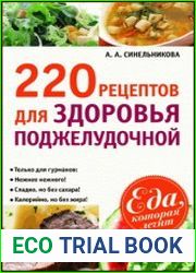220 рецептов для здоровья поджелудочной