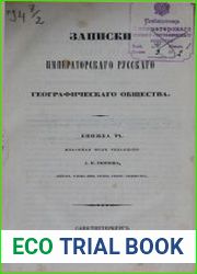 Записки императорского русского географического общества. Кн. 6