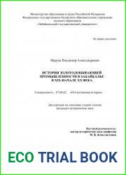 История золотодобывающей промышленности в Забайкалье в XIX-начале XX века