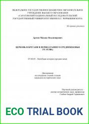 Церковь в Бретани в период раннего средневековья (VI–IX вв.)