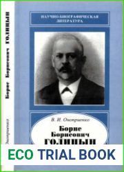 Борис Борисович Голицын. 1862-1916