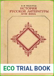 История русской литературы XVIII века