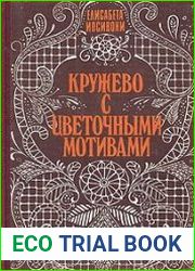 Кружево с цветочными мотивами
