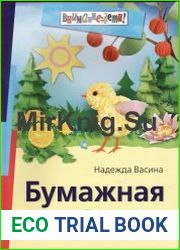 Бумажная симфония