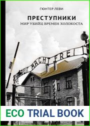 Преступники. Мир убийц времен Холокоста