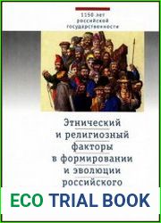 Этнический и религиозный факторы в формировании и эволюции российского государства