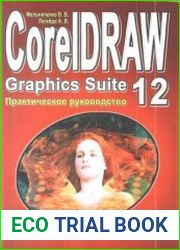 CorelDRAW Graphics Suite 12 Практическое руководство