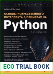 Основы искусственного интеллекта в примерах на Python (2024)