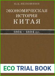 Экономическая история Китая (1864-1894 гг.)