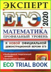 ЕГЭ 2020. Математика Профильный уровень. Эксперт в ЕГЭ