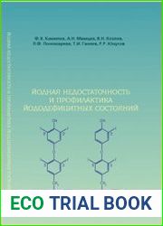 Йодная недостаточность и профилактика йододефицитных состояний