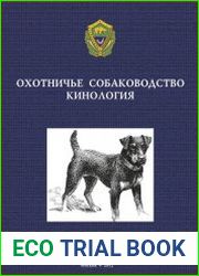Охотничье собаководство. Кинология