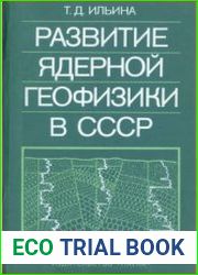 Развитие ядерной геофизики в СССР