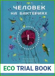Человек на бактериях. Как получить силу и энергию из своего кишечника