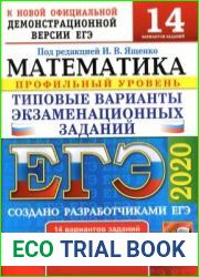 ЕГЭ 2020. Математика. Профильный уровень. 14 вариантов