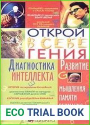 Диагностика интеллекта. Открой в себе гения