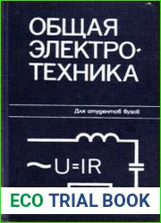 Общая электротехника