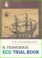 В поисках Южной Земли