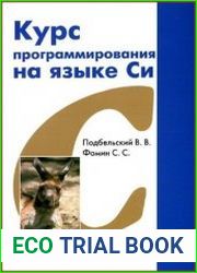 Курс программирования на языке Си