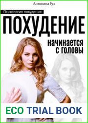 Похудение начинается с головы. Психология похудения