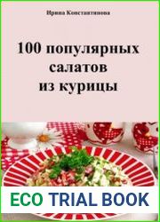 100 популярных салатов из курицы