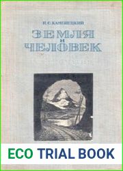 Земля и человек