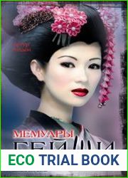 Мемуары гейши