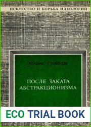 После заката абстракционизма