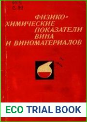 Физико-химические показатели вина и виноматериалов