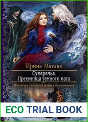Сумеречье. Преемница темного мага