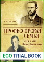Профессорская семья отец и сын Лаппо-Данилевские